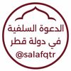 الدعوة السلفية في دولة قطر