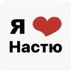 Я люблю Настю👀💕