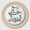 ahlulhadeethwalathar1