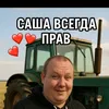 саня всегда прав
