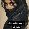 حروف