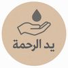 يد_الرحمة