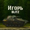 igor_blitz