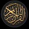قرآن كريم