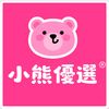 小熊優選