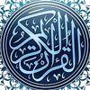 القرآن الكريم