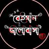 🥀..বেইমান..❤️ ভালোবাসা..😑!!