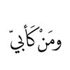 ﴿وَاغْفِرْ لِأَبِي﴾