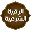 الرقيةالشرعية من الكتاب والسنة