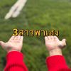 3 สาว พาเฮง💸🙏🏻