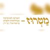 מטרוז - המרכז לפיוט בישראל