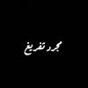 مجرد تفريغ