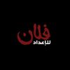 فُلان للإعداد