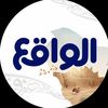 الواقع