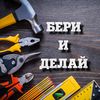 БЕРИ И ДЕЛАЙ