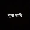 শূন্য পাখি  ⛱️