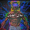 بلال |•الدون🇵🇹🔥