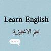تعلم الإنجليزية