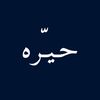 حـيـّره