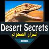 Desert Secrets أسرار الصحراء