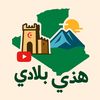 هذي بلادي