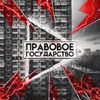 Pravovoe Gosudarstvo