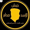 شٍبِلَ آَّسدِ صٌدِآمَ