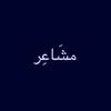 مشَاعِر