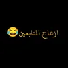 ازعاج المتابعين 😂