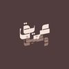 عريق وعتيق | 2