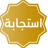 إستجابة