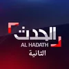 قناة الحدث الثانية