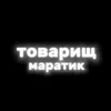t.maratik05