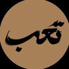 ,ٍتعب