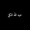 عبيد الله