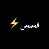 قصص⚡️