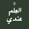 العِلم عندي