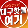 대구핫플여기