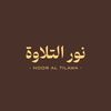 •. نــور الـتِـلاوة .•