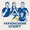 Український Спорт 🇺🇦