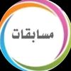 مسابقة ابو خالد اليومية
