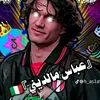عباس مالديني 🇮🇹✌️😈🦾