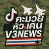 คะมวยหัวเคนV3 News