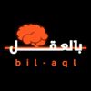 بالعقل – Bil‘Aql