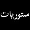 ستوريات