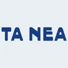 ΤΑ ΝΕΑ