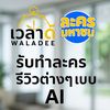ละครสั้นAI@ละครมหาชน