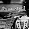 ام احمد