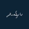يابعدهمَ