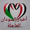 أخبار_السودان_العاجلة 🇸🇩